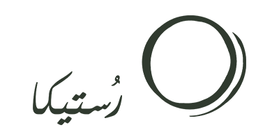 روستیکا از جنس طبیعت